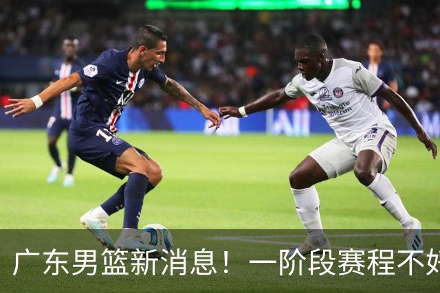 广东男篮新消息！一阶段赛程不好打，胡明轩当亚运会旗手，或签外援拉塞尔