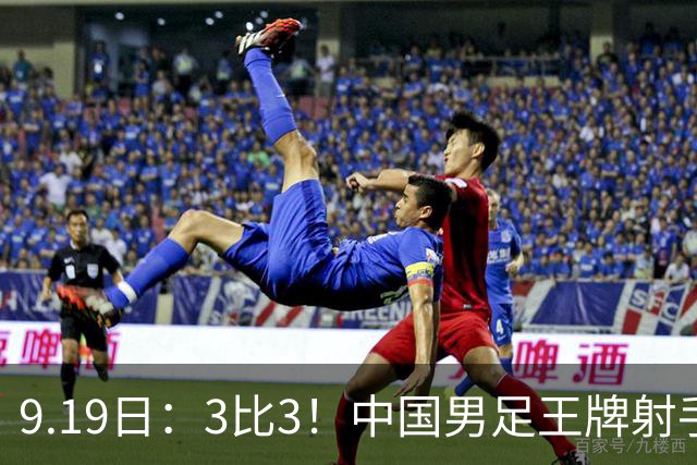 9.19日：3比3！中国男足王牌射手二进宫留洋西班牙在的联赛中爆发打入绝平进球